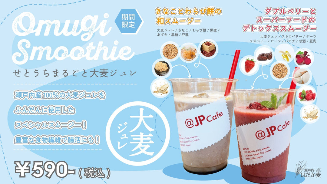 大麦ジュレ限定スムージーが新発売 ＠ＫＩＴＴE大阪２階「ＪＰＣＡＦＥ」