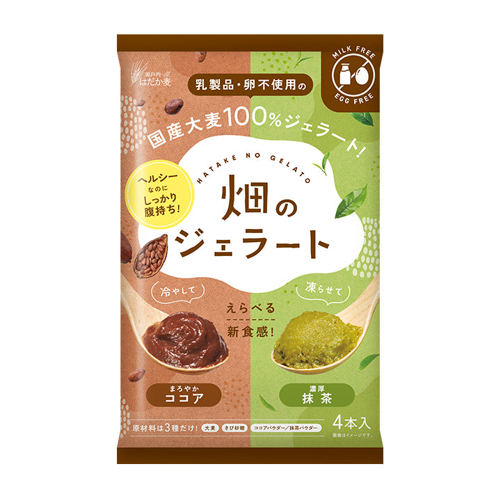 【先着200名様 500円・送料無料】畑のジェラート ワンコインモニター（ココア・抹茶 計4本入り）｜乳・卵不使用のはだか麦スイーツ